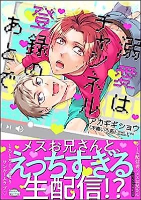Cover image for the manga called Dekiai ha channel touroku no atode