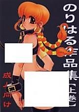 Cover image for the manga called Noriharu Sakuhinshuu - Joukan