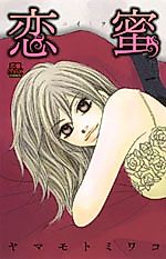 Cover image for the manga called Koimitsu (YAMAMOTO Miwako)