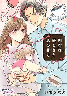 Cover image for the manga called Coffee wa Yasashisa to Koi no Kaori