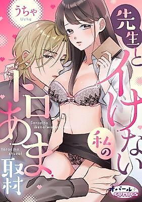 Cover image for the manga called Sensei to Ikenai Watashi no Toro Ama Shuzai