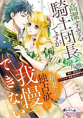 Cover image for the manga called The Overly Noble Knight Commander Can’t Hold Back His Possessiveness Toward His New Wife