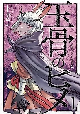 Cover image for the manga called Gyokkotsu no Hime