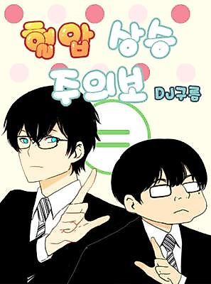 Cover image for the manhwa called Hypertension Alert