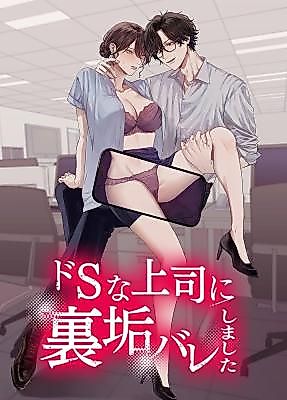 Cover image for the manga called My Sadistic Superior Found Out About My Secret Social Media Account