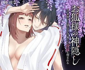 Cover image for the manga called Spirited Away by a Fox ~Taken and Marked by the Village Deity~