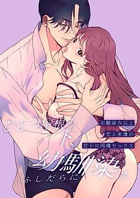 Cover image for the manga called Longtime Friend Indulgence Under One Roof ~Sweet Passionate Cohabitation Sex~