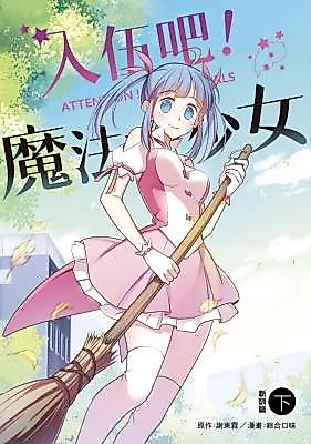 Cover image for the manhua called Attention! Magical Girls
