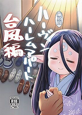 Cover image for the other called Granblue Fantasy - Gen Paro Harvin Harem Apart Taifuu Hen (Doujinshi)