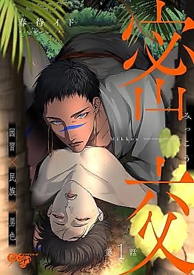 Cover image for the manga called Mikkou