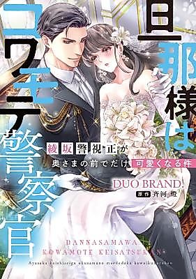 Cover image for the manga called Danna-sama wa Kowamote Keisatsukan