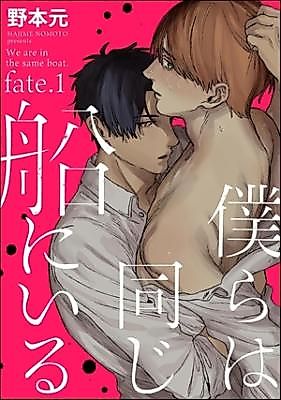 Cover image for the manga called Bokura ha onaji fune ni iru