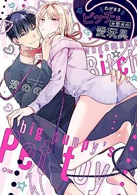 Cover image for the manga called Wagamama Bitch wa Oogata Inu no Ai Omocha