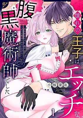 Cover image for the manga called Akogare no Ouji wa, Ecchi na Haraguro Majutsushi de Shita ~Neya Shidou Gakari na no ni, Kare no Midara na Mahou ni Kanaimasen!~