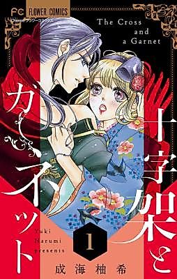 Cover image for the manga called Juujika to Garnet