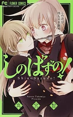 Cover image for the manga called Shinobazu no!