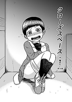 Cover image for the manga called Close Space in Tane Oji