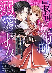 Cover image for the manga called The Greatest Magician's Beloved Genius Woman