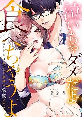 Cover image for the manga called Naicha Dameda yo Tabe Chau yo Nise Koibito wa Ottori Megane no Hyouhen Ookami