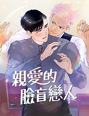 Cover image for the manhua called My Face Blind Lover
