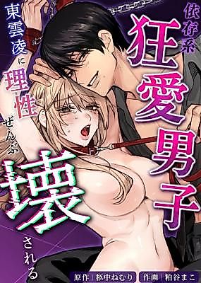Cover image for the manga called Dependency Prone Obsessively Loving Guy ~Your Sense of Reasoning Is Ruined by Ryou Shinonome~