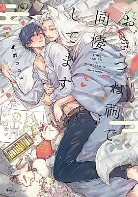 Cover image for the manga called Living Together at Okitsune Shrine