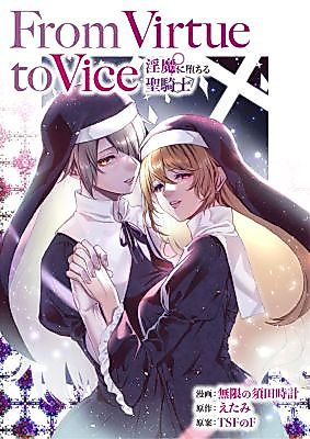Cover image for the manga called From Virtue to Vice ~The Holy Knight That Falls to the Succubi~