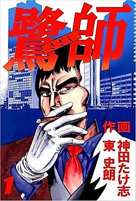 Cover image for the manga called Sagishi (AZUMA Shirou)