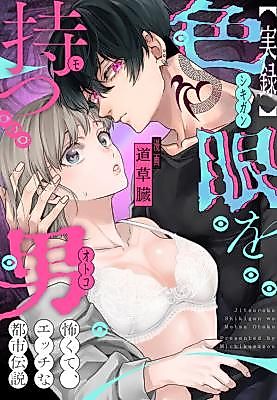 Cover image for the manga called The Man With Colored Eyes: A Sexy and Horrifying True Account of an Urban Legend