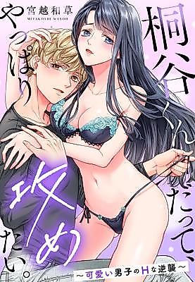 Cover image for the manga called Even Riku Wants to Take the Lead: My Cute Coworker's Naughty Counterattack