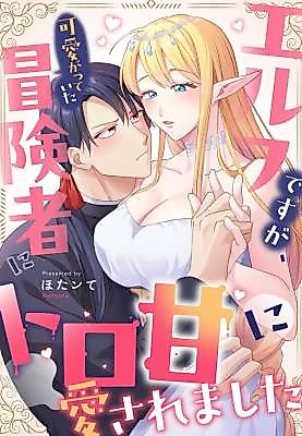 Cover image for the manga called An Elf's Adoring Adventurer Becomes Her Sweet Lover