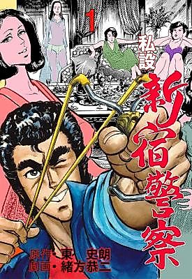 Cover image for the manga called Shisetsu Shinjuku Keisatsu
