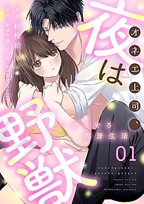 Cover image for the manga called Onee Joushi, Yoru wa Yajuu ~ Torotoro Doukyo Seikatsu