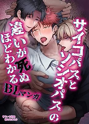 Cover image for the manga called Psychopath to Sociopath no Chigai ga Shinuhodo Wakaru BL Manga