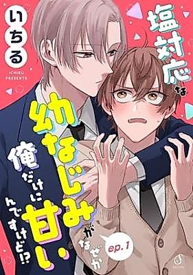 Cover image for the manga called Shio Taiouna Osananajimi ga Naze ka Oredake ni Amaindesukedo! ?