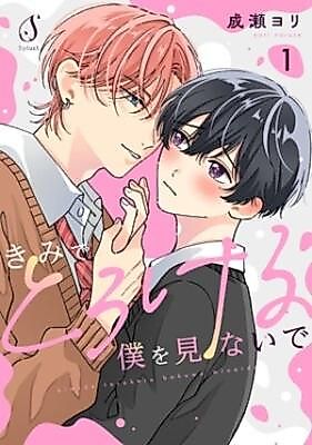 Cover image for the manga called Kimi de Torokeru Boku wo Minaide