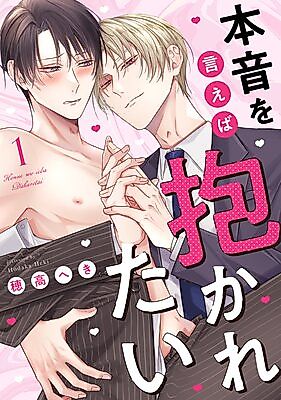 Cover image for the manga called Honne wo Ie ba Dakaretai
