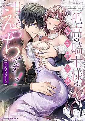 Cover image for the manga called The Solitary Knight Is Sweet and Naughty Only in Front of Me Anthology