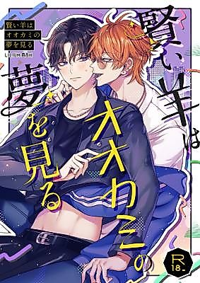 Cover image for the manga called The Clever Sheep Dreams of a Wolf