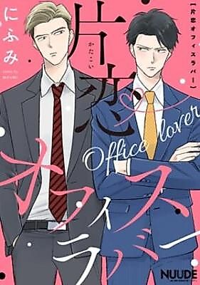 Cover image for the manga called Katakoi Office Lover