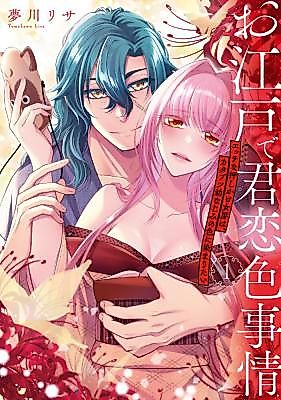 Cover image for the manga called O Edo de Kimi Koiro Jijou - Ecchi na Oshikake Nyoubou wa, Katabutsu Osananajimi no Iro ni Somaritai