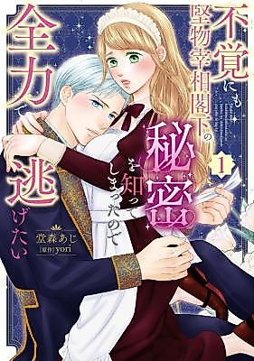 Cover image for the manga called Fukaku ni Mokatabutsu Saishou Kakka no Himitsu o shitte Shimatta no de Zenryoku de Nigetai