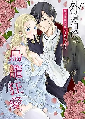 Cover image for the manga called The Mad Possessive Love of a Despicable Aristocrat ~Saintess Besmirched With a Crest of Darkness~