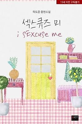 Cover image for the novel called sExcuse me