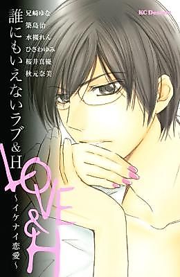 Cover image for the manga called Darenimo Ienai Love & H - Ikenai Renai