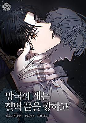 Cover image for the manhwa called The Dog of the Ruined Country Faces the Edge of a Cliff