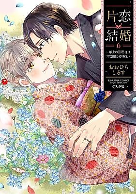 Cover image for the manga called One-sided Love Marriage