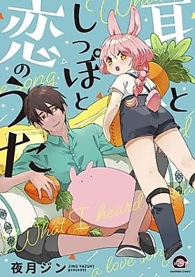 Cover image for the manga called Mimi to shippo to koi no uta