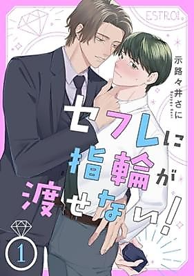 Cover image for the manga called Sefure ni Yubiwa ga Watasenai