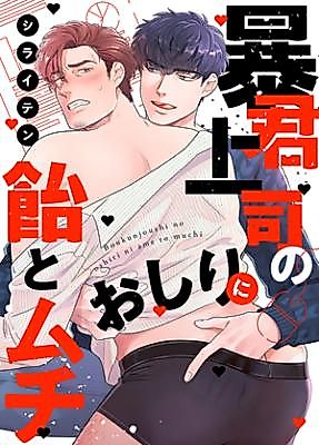 Cover image for the manga called Boukun Joushi no Oshiri ni Ame to Muchi